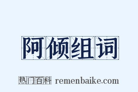 阿倾组词是什么意思的图片